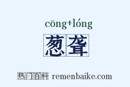 葱聋是什么意思的图片